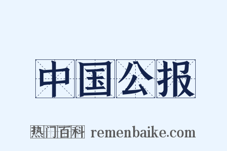 中国公报是什么意思的图片